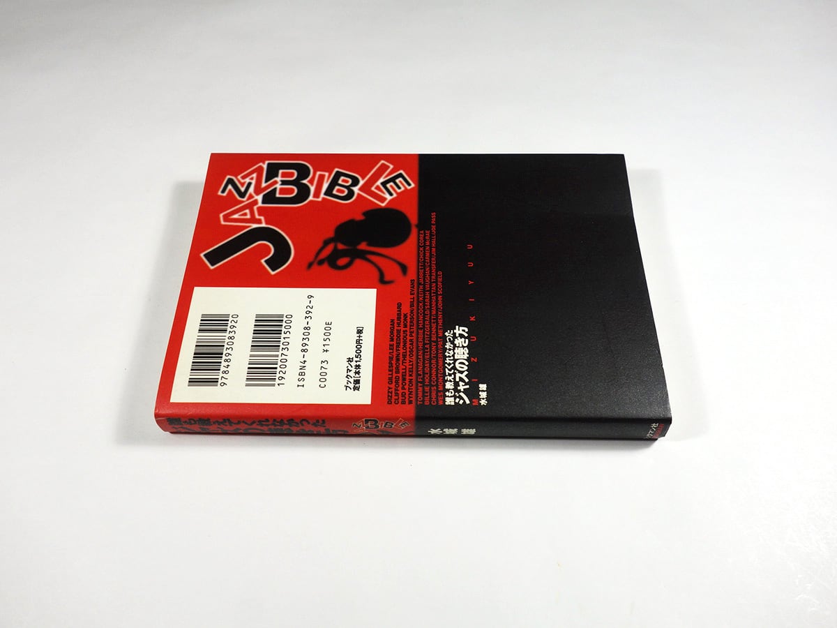 誰も教えてくれなかった ジャズの聴き方（水城雄 著） | bookstore ナルダ