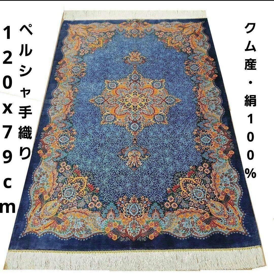 80x120cmペルシャ絨毯(002)・クム産・ギャッベ・絹・じゅうたん・ 120x80cmペルシャ絨毯(002)・クム産・ギャッベ・絹・じゅうたん