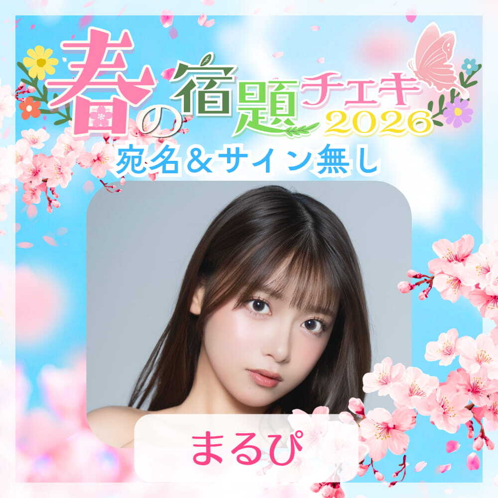 数量限定】4/27 12:00販売開始｜春の宿題チェキ2026【まるぴ】（宛名