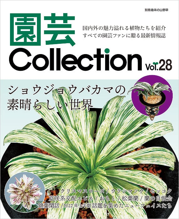 園芸Collection vol.28 栃の葉書房