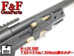 M-LOK対応 7.62×51㎜/.308win弾ホルダー(Type A)