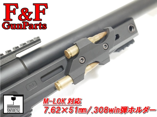 M-LOK対応 7.62×51㎜/.308win弾ホルダー(Type A)