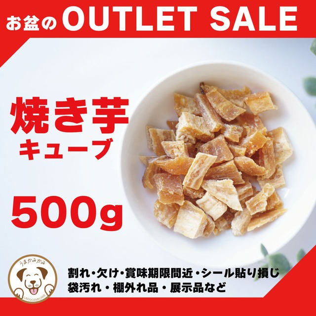 【お盆特価】焼き芋キューブ 紅はるか 500g(国産無添加)(26.12.30)