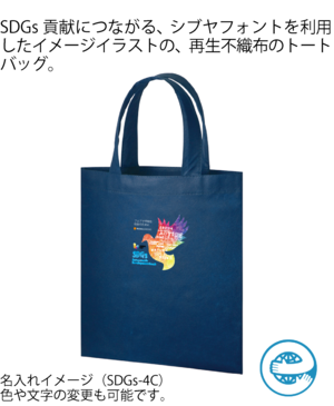 TR-1188-006  再生不織布A４フラットトート ディープブルー　　　 名入れフルカラー（小サイズ）デザインSDGs-4A〜4H+社名（自治体名等）　1セット（100個） 　　（詳細はお問い合わせください）