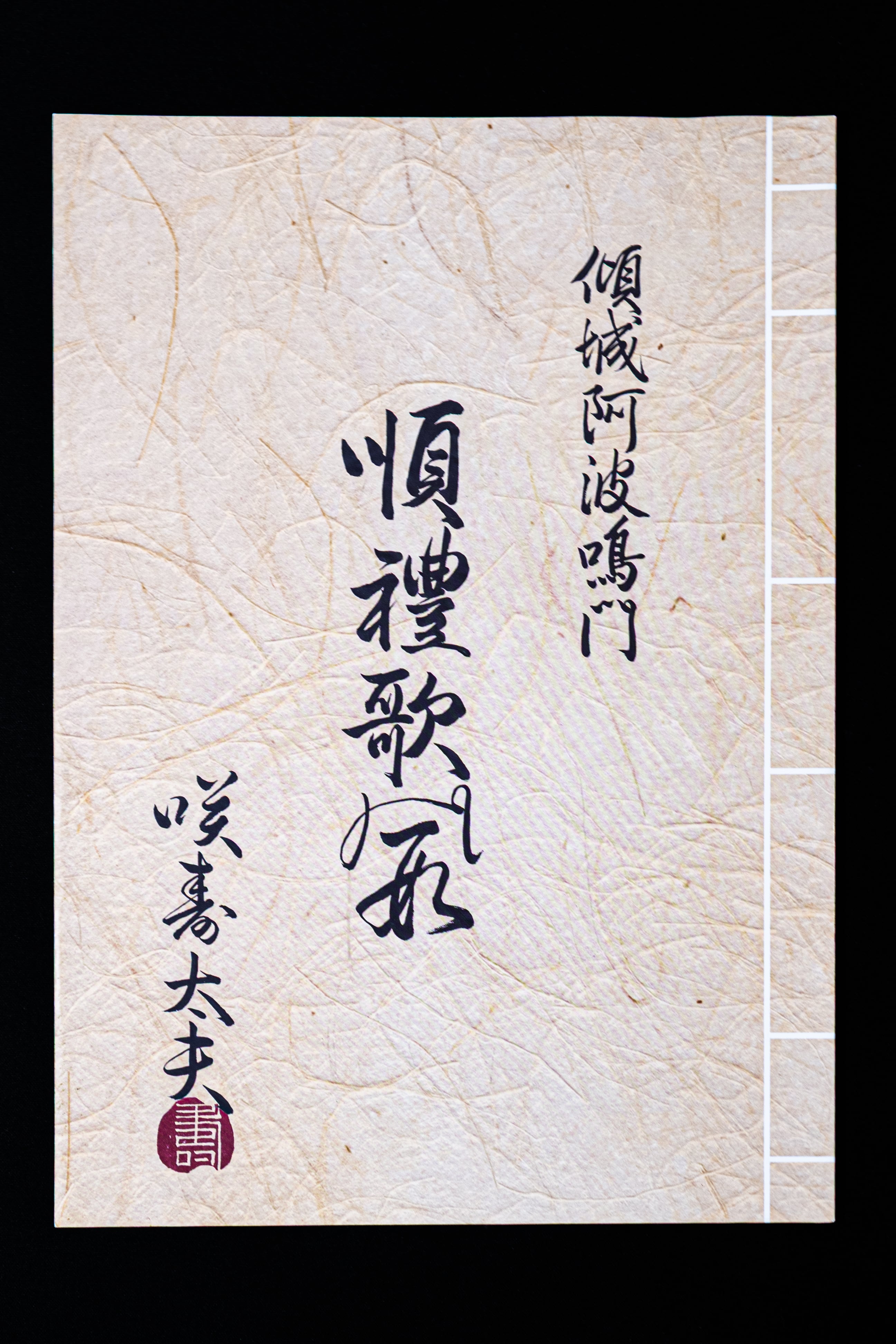 複製床本［傾城阿波鳴門］順礼歌の段 | club.cotobuki［人形浄瑠璃文楽