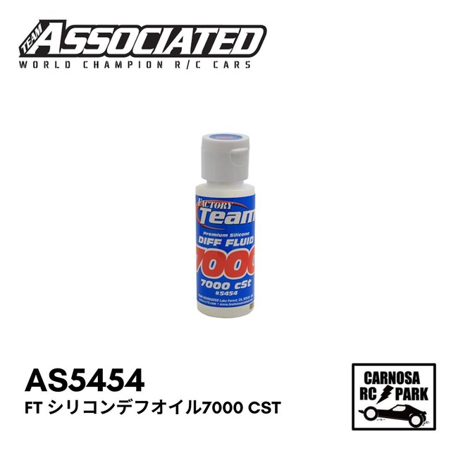 【ASSOCIATED アソシエイティッド】FT シリコンデフオイル7000 cSt[AS5454]