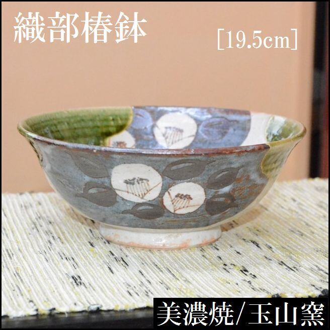 美濃焼 織部椿文鉢 6寸鉢 18cm 玉山窯作 | PAY ID