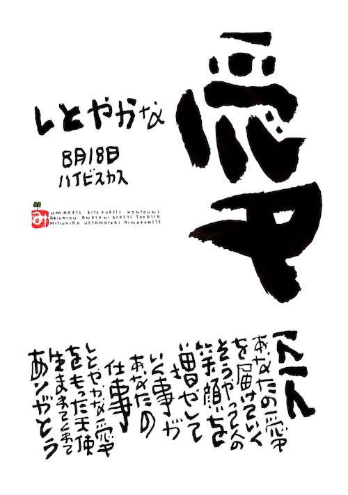 8月18日　誕生日ポストカード【しとやかな愛】Loving love