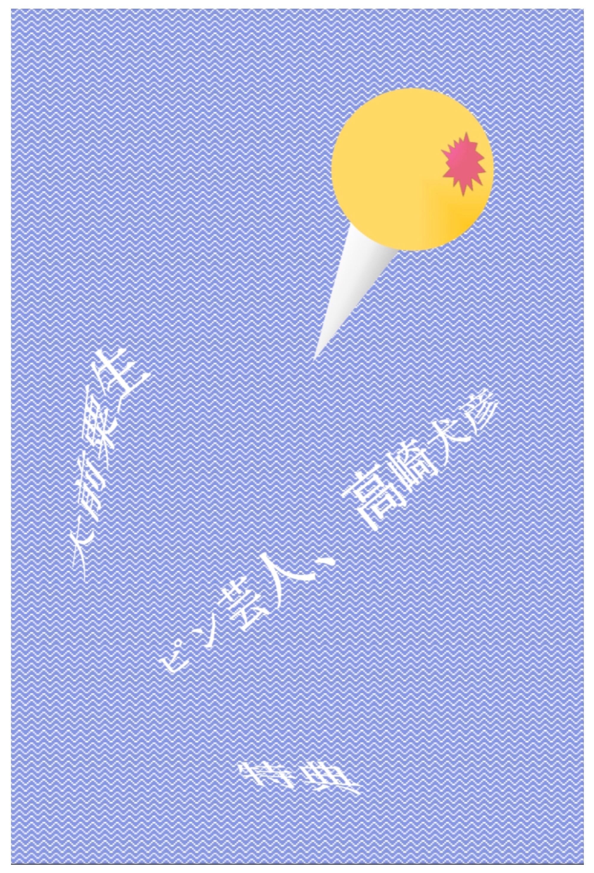ピン芸人、高崎犬彦』 大前粟生※当店限定購入特典付 | toi books