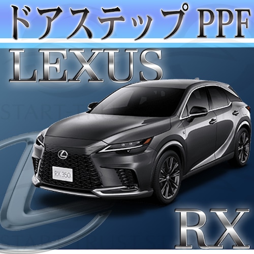レクサスRX 10系(2022年11月~) | ステップ用XPEL PPF マット（半透明ツヤ消し）