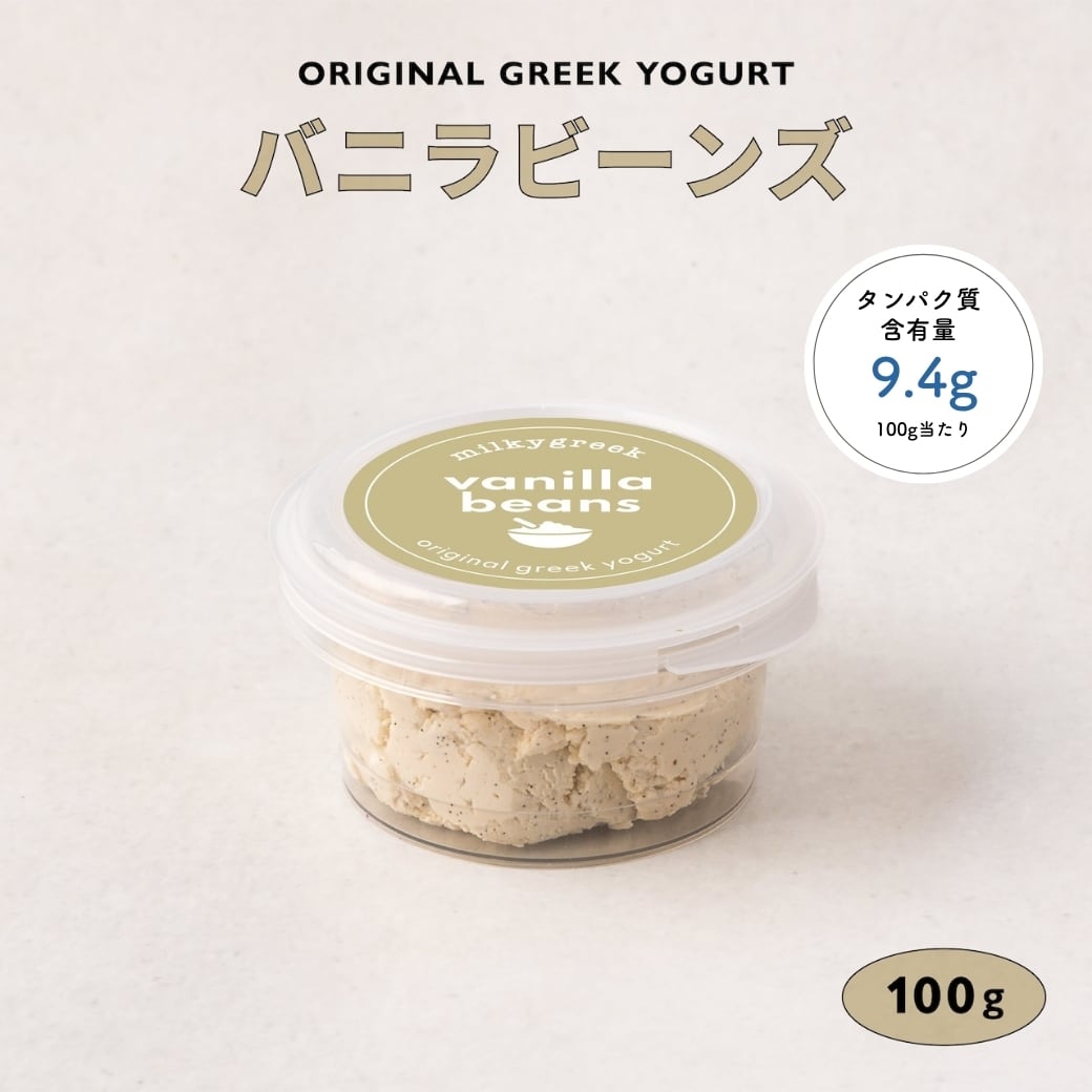 グリークヨーグルト バニラビーンズ 100g | milkygreek（ミルキー