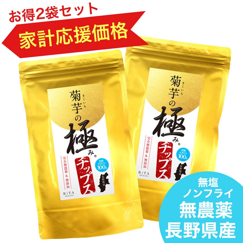 菊芋の極みチップス〈家計応援価格〉2袋セット | リタヘルス公式ショップ