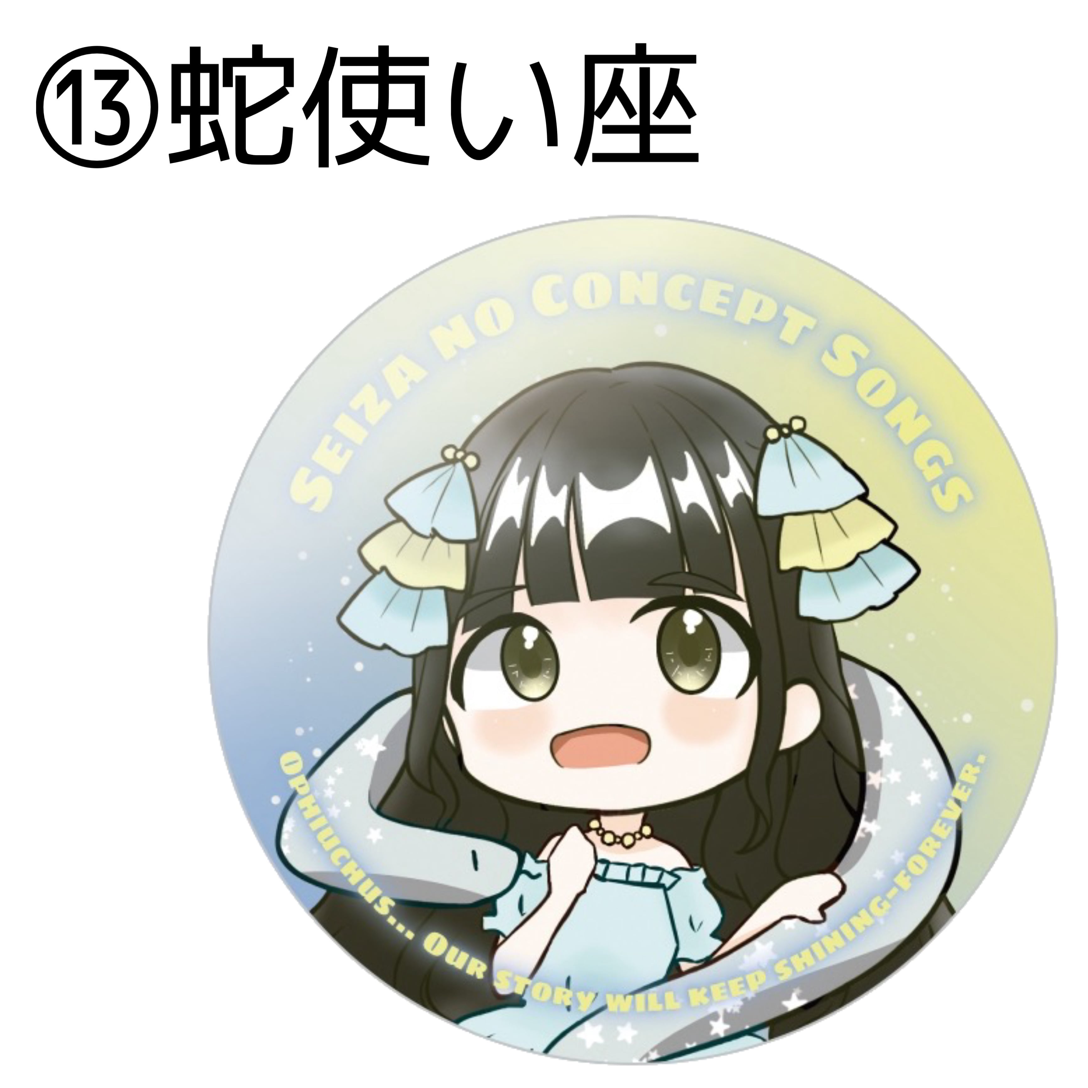 星座SDキャラ缶バッチ | 齋藤亜里菜 オンラインショップ