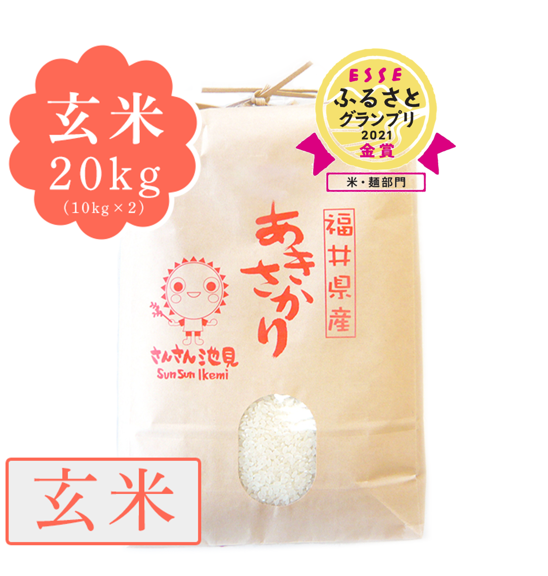 令和7年産 あきさかり 玄米20kg（10kg×2） | さんさん池見