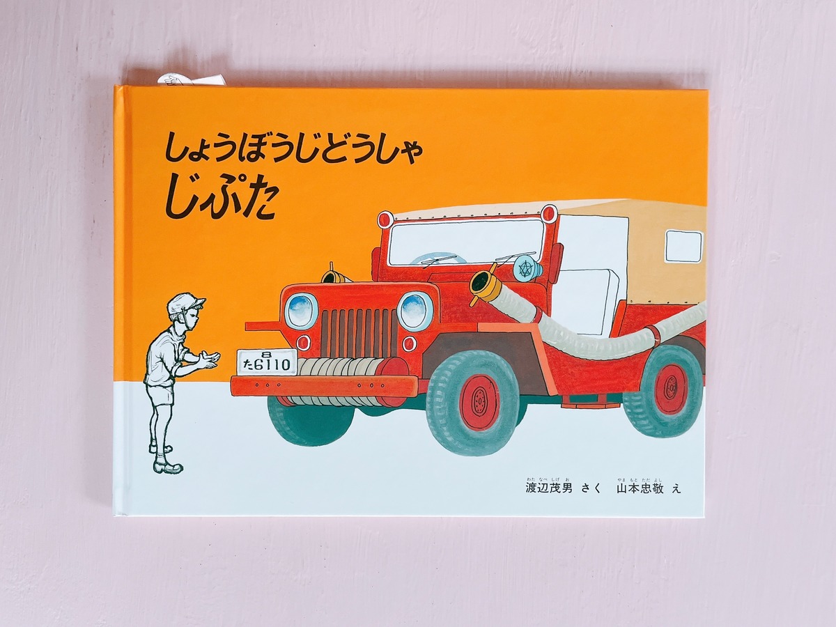 しょうぼうじどうしゃ じぷた | BUMBLE BEE BOOKS