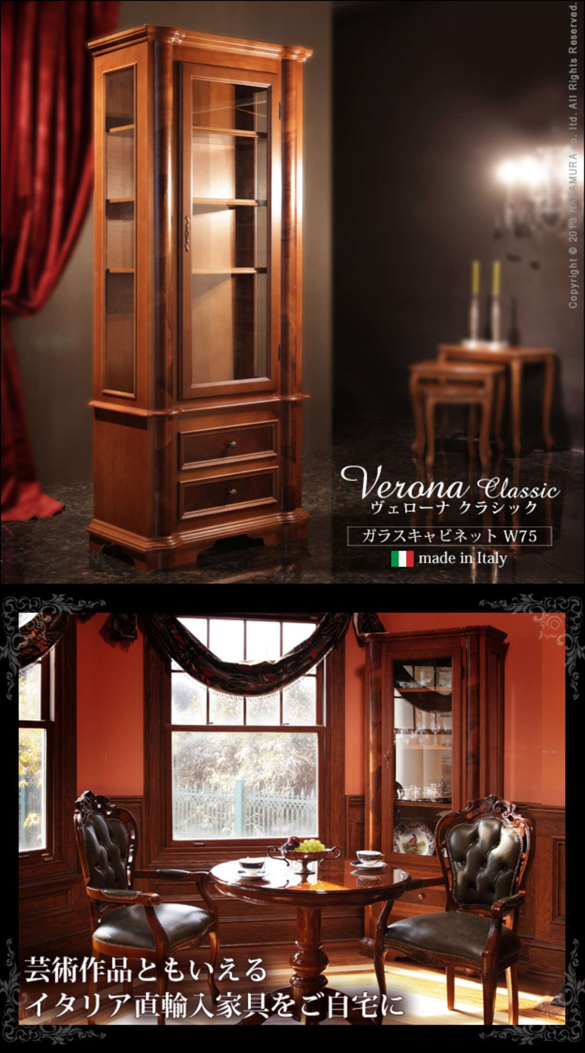 ガラスキャビネット W75』ヴェローナクラシック イタリア 輸入家具 
