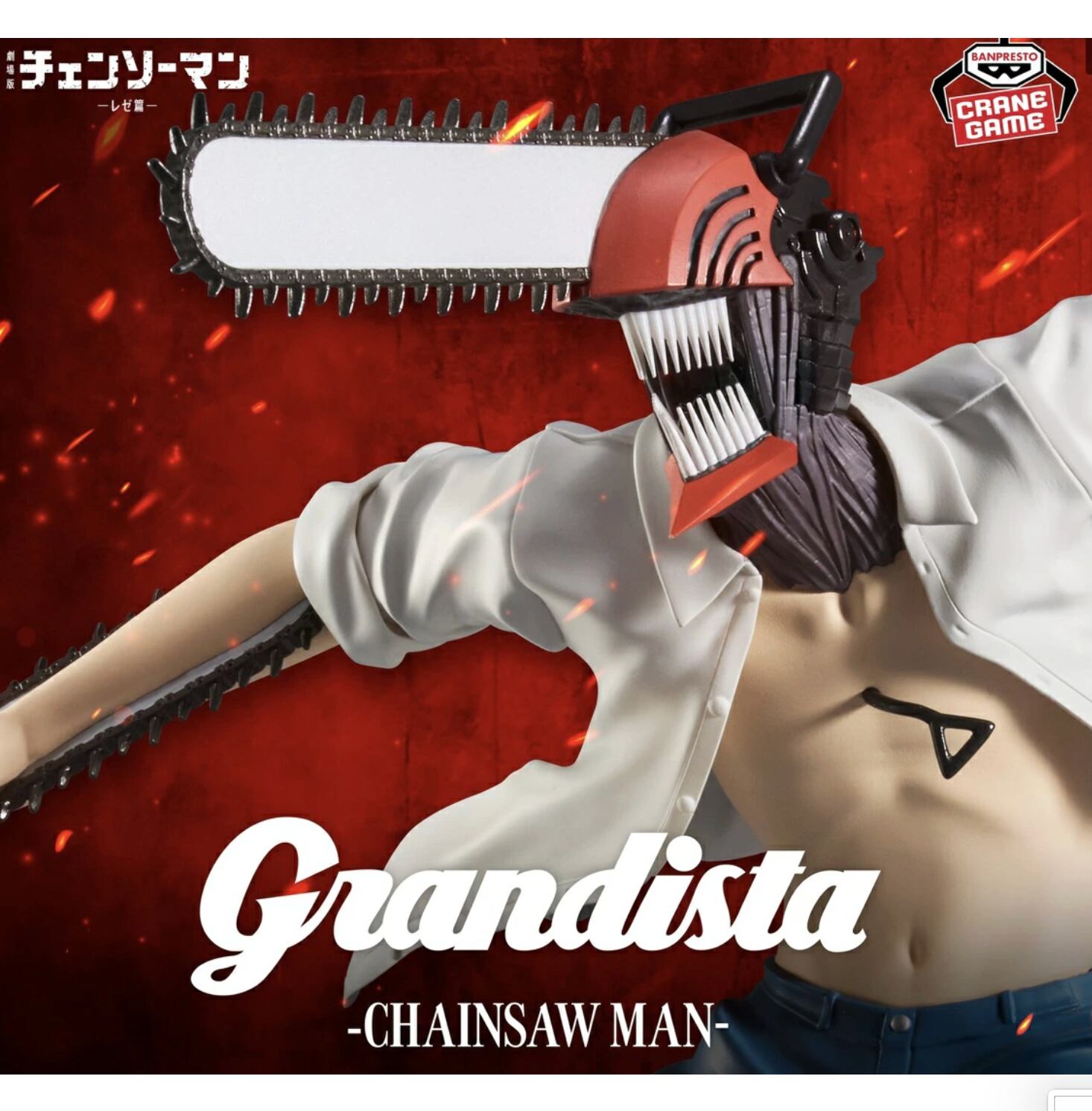 チェンソーマン Grandista パワー　figuno レゼ　デンジ　16点 チェンソーマン Grandista パワー figuno レゼ デンジ 16点 【公式通販】