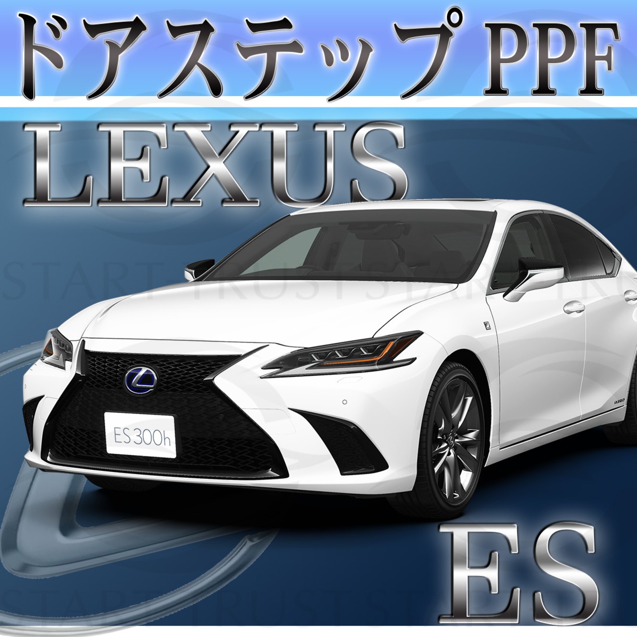 レクサスES 10系(2018年10月~) | ステップ用XPEL PPF ブラック（ツヤ有り黒）