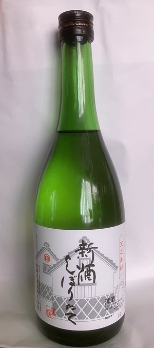 新酒　しぼりたて　720ml