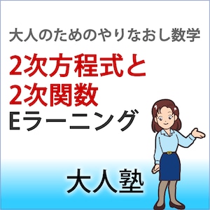 2次方程式と2次関数【大人のやり直し数学】