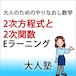 2次方程式と2次関数【大人のやり直し数学】