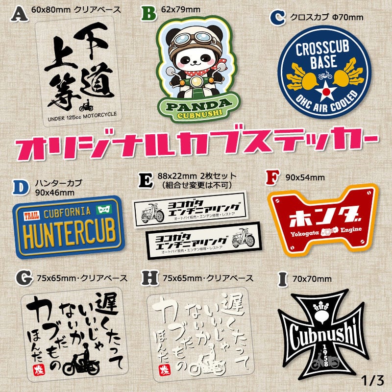 D-Style スーパーカブ ステッカー・アクリルキーホルダー