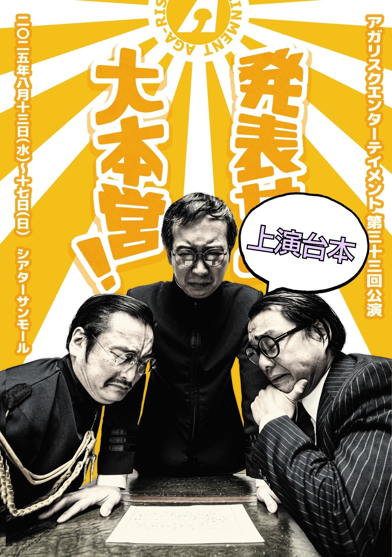 上演台本 | アガリスクSHOP