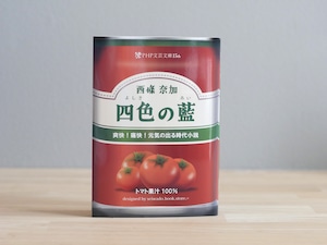 四色(よしき)の藍