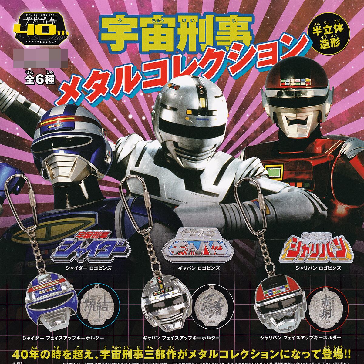 宇宙刑事 メタルコレクション ケンエレファント 【全6種セット