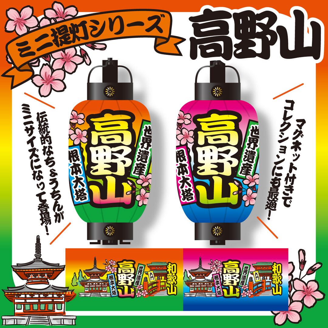 和歌山限定ミニ提灯マグネット 高野山 | 紀伊観光物産株式会社