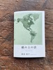 『紙の上の話』　藤田朋子　銅版画ポストカード集