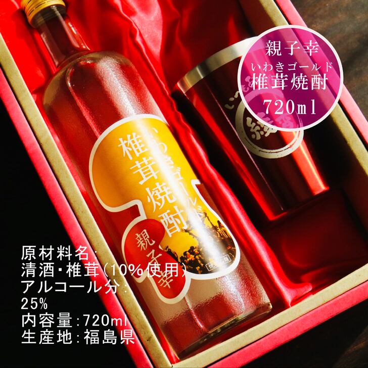 名入れ 焼酎 ギフト【 いわきゴールド椎茸焼酎 720ml 親子幸 名入れ レッド タンブラー セット 】還暦祝い 誕生日 プレゼント 退職祝い 還暦 喜寿 古希 傘寿 米寿 白寿 百寿 父の日 母の日 お中元 お歳暮 クリスマス 結婚祝い 結婚 結婚記念日 感謝 ありがとう おめでとう 家族 両親 敬老の日 昇進祝い 開店祝い 成人式 新築祝い 福島県 お酒 ギフト 送料無料