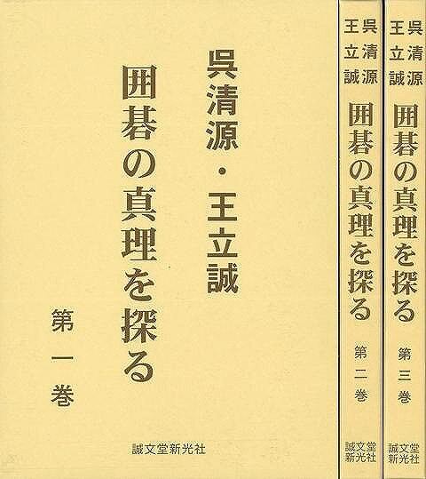 『呉清源王立誠 囲碁の真理を探る 全3巻セット』 楽天市場】『呉清源・王立誠 囲碁の真理を探る：全三巻セット