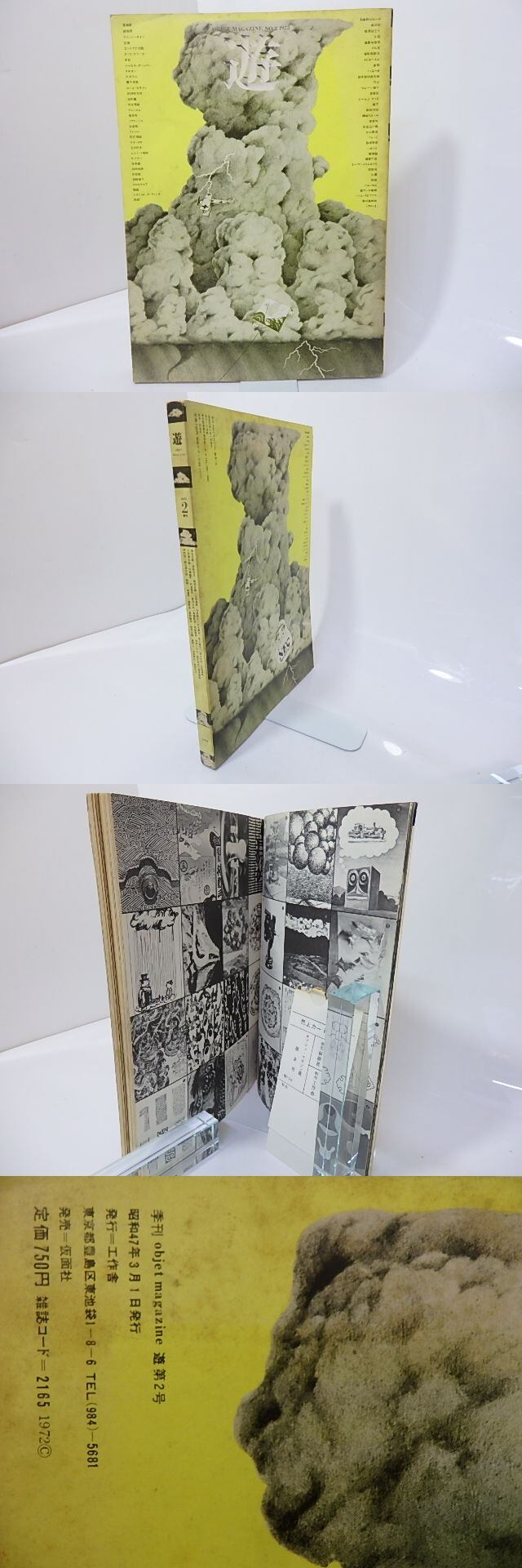 雑誌）遊 2号 オブジェ・コレクション 雲 / 松岡正剛 編 杉浦康平他