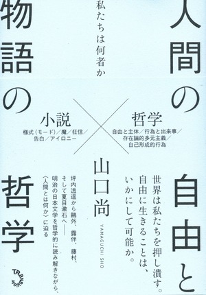 人間の自由と物語の哲学——私たちは何者か