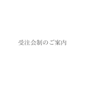 Houttuynia cordataの商品　受注会制のご案内