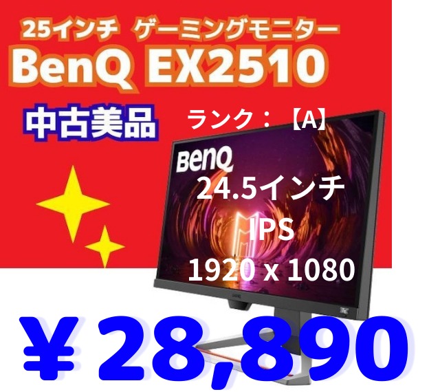中古美品 BenQ MOBIUZ EX2510 24.5インチIPSパネル HDR対応144Hz ...