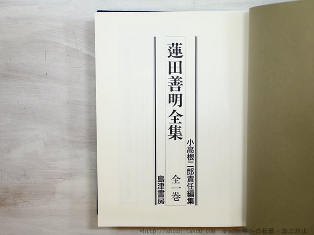 蓮田善明全集 / 蓮田善明 [35238] | 書肆田高