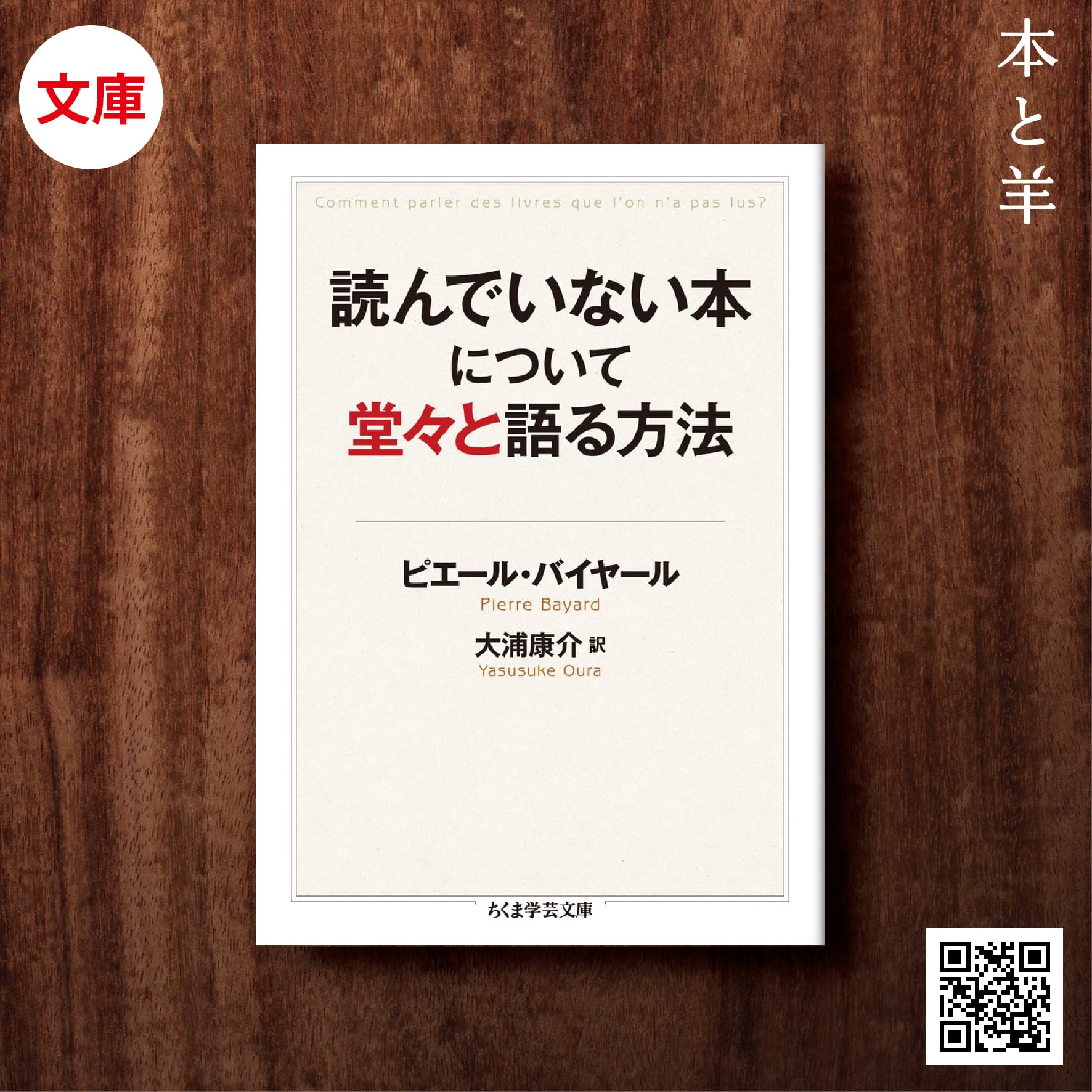 読んでいない本について堂々と語る方法 | BOOKSHOP 本と羊