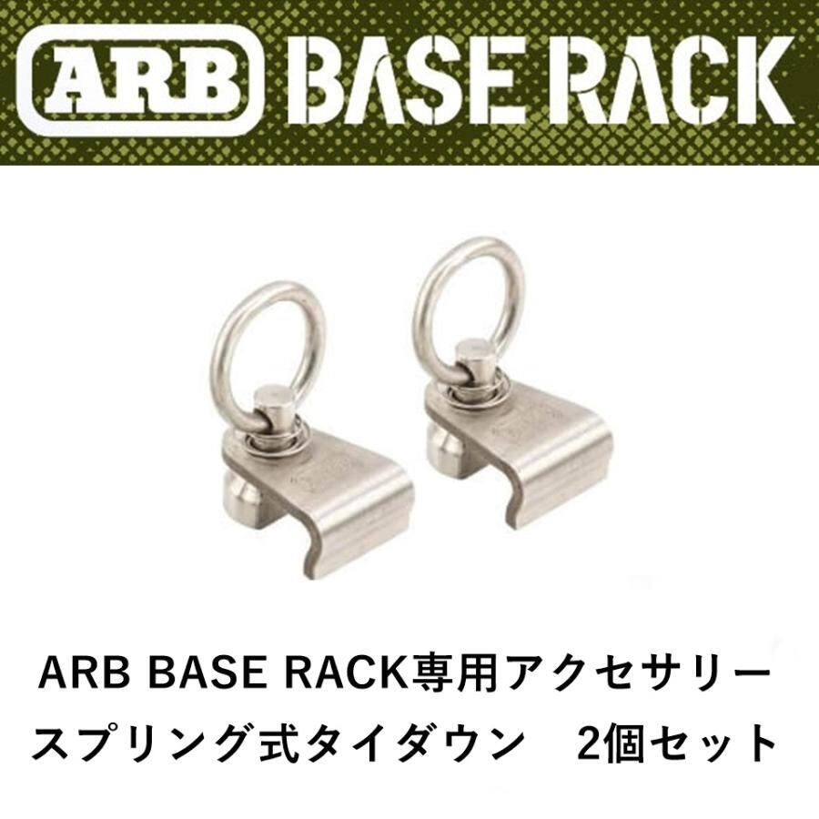 ARB BASE RACK専用 スプリング式タイダウン(2個セット)