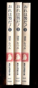 おれは男だ! 全3巻揃い」 初版 津雲むつみ 集英社・集英社漫画 おれは男だ! 全3巻揃い」 初版 津雲むつみ 集英社・集英社漫画