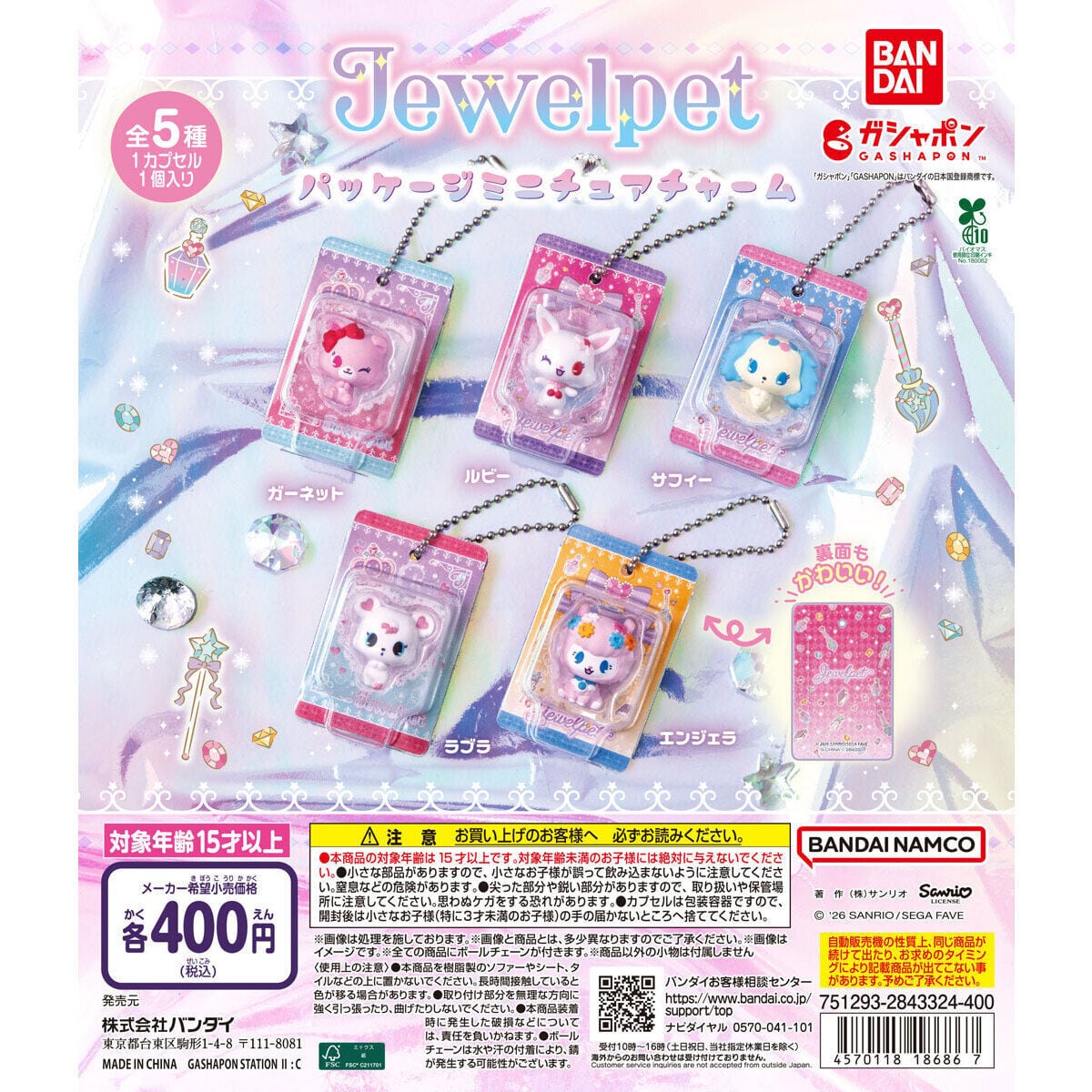 ランダム】ジュエルペットミニチュアチャーム | SEALSHOPぺたぺた