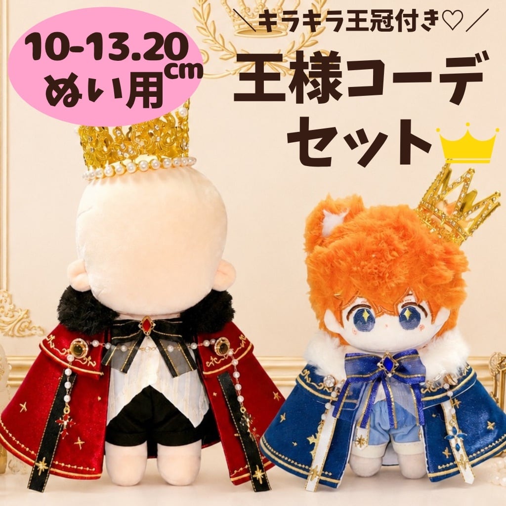 10cm-13cm.20cm】ぬい服 ぬいぐるみ用 王様 コーデ セット 王冠 マント