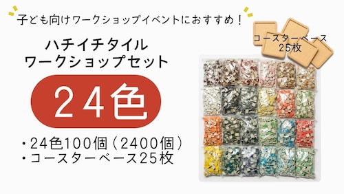 ハチイチタイル ワークショップセット 24色･各100個（計2400個）＋コースターベース25枚