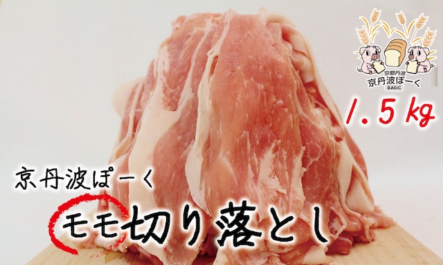 KT004F 京丹波ぽーく 切落し（モモ肉） 1.5kg　京都 丹波 京丹波町産 豚肉 京都ポーク 切り落とし 岸本畜産 オリジナル ブランド豚肉 料理 弁当 おかず 4～6人前