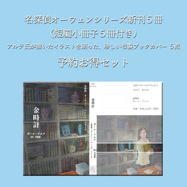 【予約】名探偵オーウェンシリーズ新刊とブックカバー10点セット（『金時計』サイン本を確保）/ポール・アルテ著/平岡敦訳/B6判