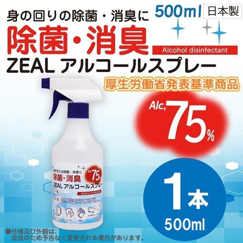 手指消毒に！！身の回りのアルコール除菌・消臭に！！ アルコール消毒液 ZEAL アルコール 除菌 消臭スプレー （500ml×1本） エタノール アルコール濃度75％