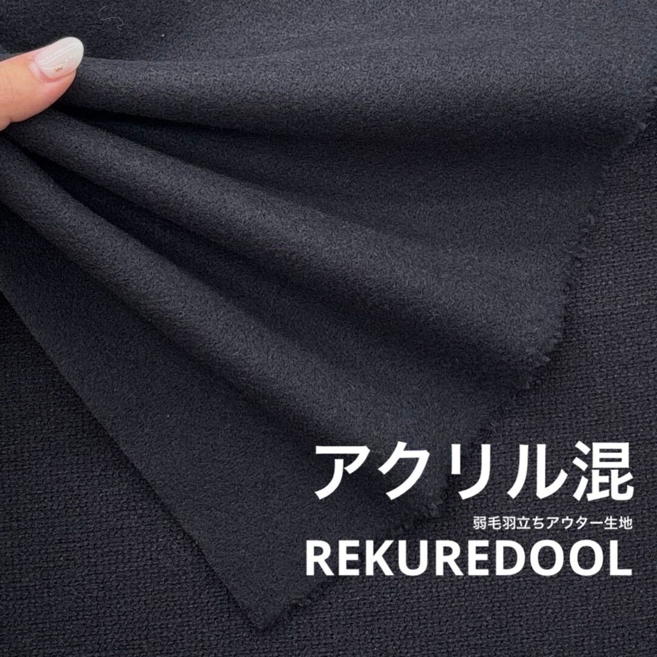 ★TC685◆2m◆アクリル混弱毛羽立ちアウター生地◆ネイビーブラック