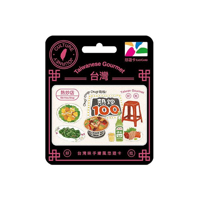 EASYCARD 悠遊卡 交通系カード 台湾味（熱炒店） | 猫式×台灣 台湾雑貨