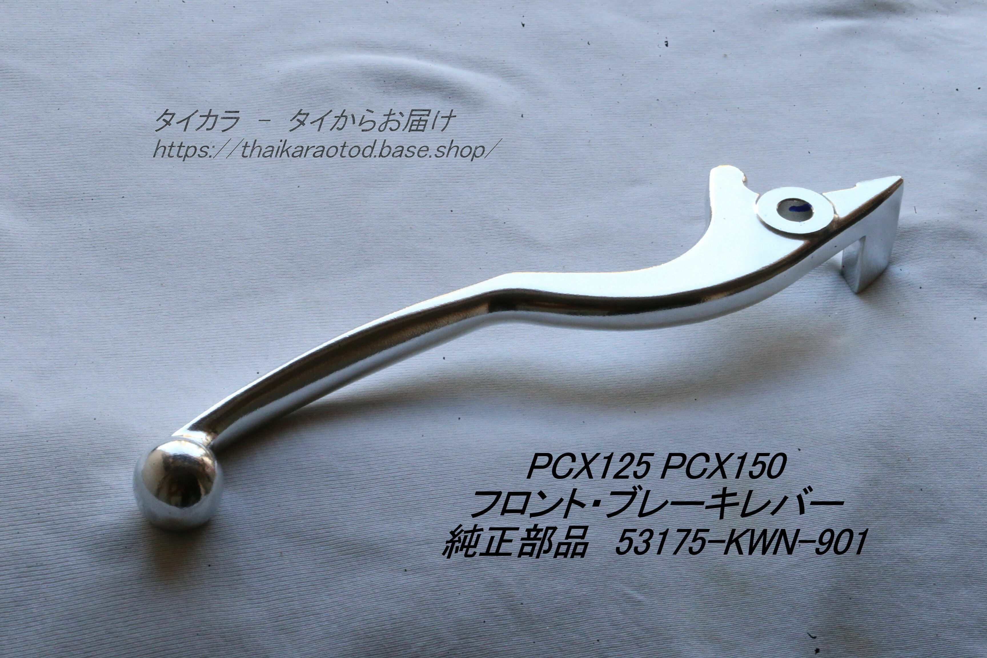 ☆MORIN PCX125/PCX150用 ビレットアルミレバー☆ ☆MORIN PCX125/PCX150用 ビレットアルミレバー☆